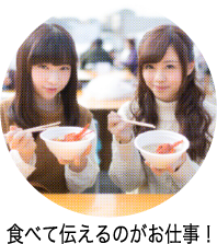 食べて伝えるのがお仕事！
