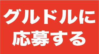 グルドルに応募する