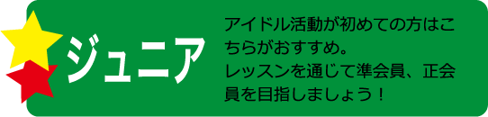 ジュニア　アイドル活動が初めての方はこちらがおすすめ。レッスンを通じて準会員、正会員を目指しましょう！