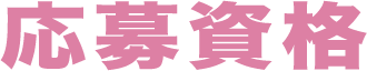 応募資格