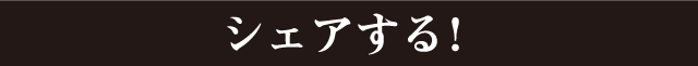 シェアする！