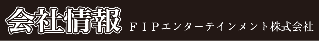 会社情報