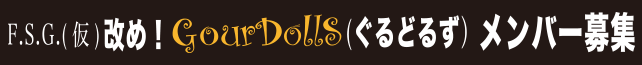 「GourDolls」(ぐるどるず)メンバー募集