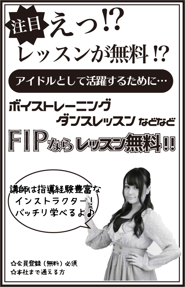 アイドルとして活躍するために必要なボイストレーニングやダンスレッスンなどなどが…FIPなら無料でレッスンできる！