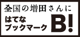 はてなブックマークでシェアする